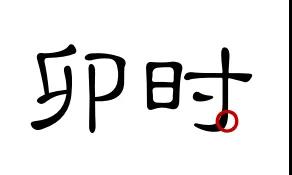 若把它划分为时序清晰的十二个时辰,再平分进半岛的每一天,将会呈现