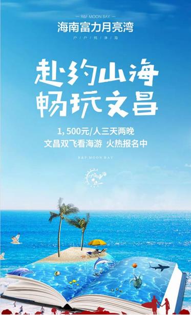 富力月亮湾|赴约山海·畅玩文昌3天2晚活动开始报名啦！