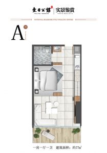 A户型 1房1厅1卫 建筑面积77平米