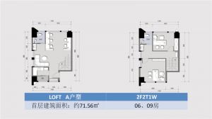 06、09号房 LOFT A户型 建筑面积约71.56平米